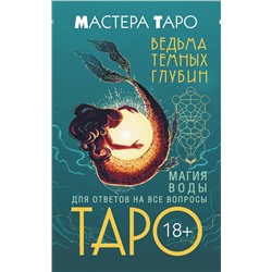 АСТ Марина Таласи "Таро Ведьма темных глубин. Магия воды для ответов на все вопросы"