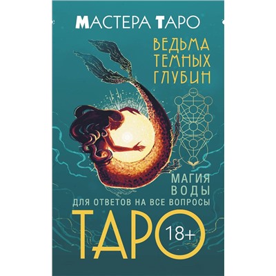 АСТ Марина Таласи "Таро Ведьма темных глубин. Магия воды для ответов на все вопросы"
