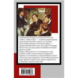 АСТ Эрих Мария Ремарк "Приют Грез (новый перевод)"