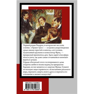 АСТ Эрих Мария Ремарк "Приют Грез (новый перевод)"