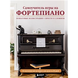 Эксмо Наталья Лебедева "Самоучитель игры на фортепиано (новое оформление)"