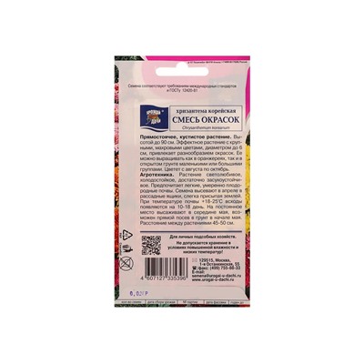 Набор семян Хризантема Корейская «Смесь окрасок», высокорослая, 5 шт.