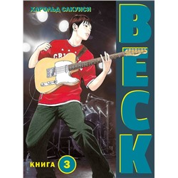 Эксмо Харольд Сакуиси "BECK. Восточная Ударная Группа. Книга 3"
