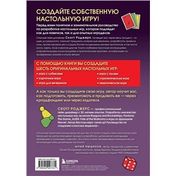 Эксмо Скотт Роджерс "Твой ход! Руководство по созданию настольных игр"