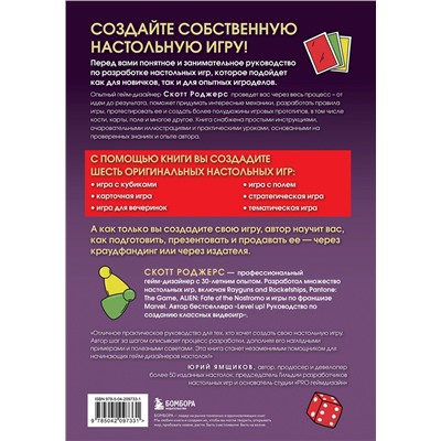 Эксмо Скотт Роджерс "Твой ход! Руководство по созданию настольных игр"