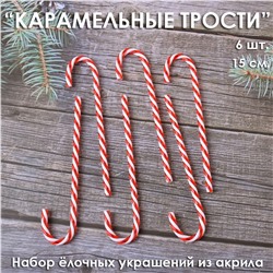 Украшение на ёлку "Леденцы-Трости" акриловые 15 см., набор 6 штук