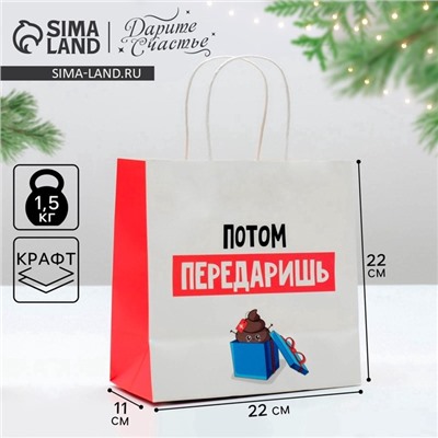 Пакет подарочный новогодний «Потом передаришь», 22×22×11 см