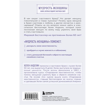 Эксмо Хелен Анделин "Очарование женственности. Классический бестселлер, который поможет укрепить ваш брак и обрести счастье в семье"