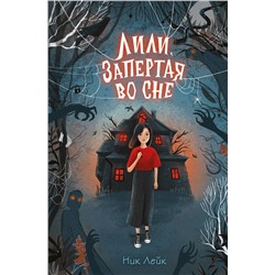 Эксмо Ник Лейк "Лили, запертая во сне"
