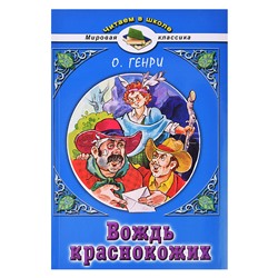 Вождь краснокожих. О.Генри (Читаем в школе)