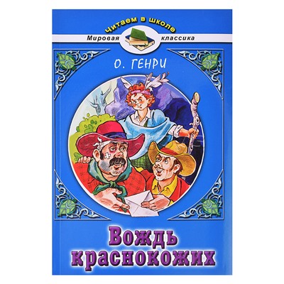 Вождь краснокожих. О.Генри (Читаем в школе)