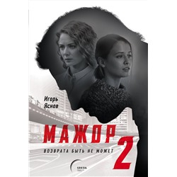 Эксмо Игорь Яснов "Мажор-2. Возврата быть не может"