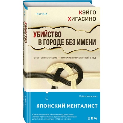 Эксмо Кэйго Хигасино "Убийство в городе без имени"