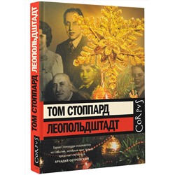 АСТ Том Стоппард "Леопольдштадт"