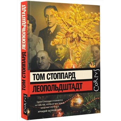 АСТ Том Стоппард "Леопольдштадт"