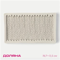 Молд Доляна «Вязание», силикон, 19.7×11.5×1.3 см, серый