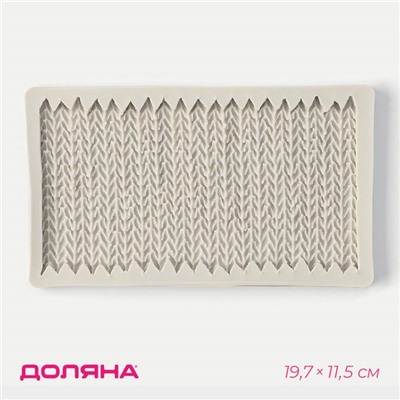 Молд Доляна «Вязание», силикон, 19.7×11.5×1.3 см, серый