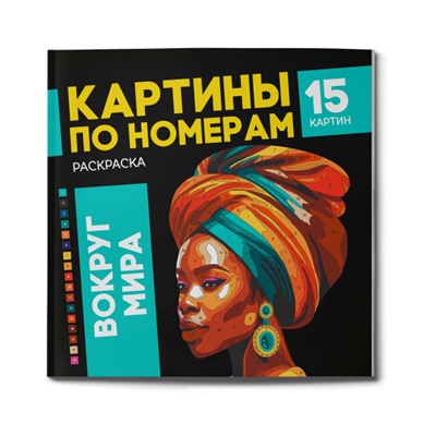 Раскраска 215х215 мм 16л "Картины по номерам" "ВОКРУГ МИРА" 67890 Феникс