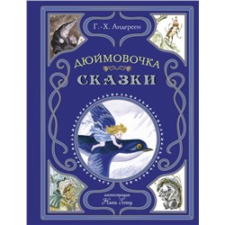 Эксмо Г.-Х. Андерсен "Дюймовочка. Сказки (ил. Н. Гольц)"