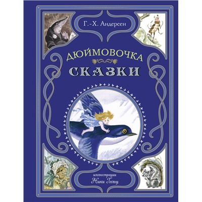Эксмо Г.-Х. Андерсен "Дюймовочка. Сказки (ил. Н. Гольц)"