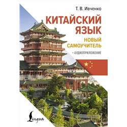 АСТ Т. В. Ивченко "Китайский язык. Новый самоучитель + аудиоприложение"