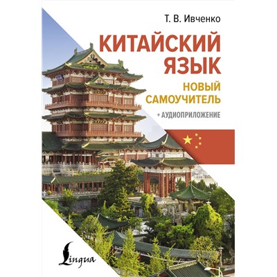 АСТ Т. В. Ивченко "Китайский язык. Новый самоучитель + аудиоприложение"