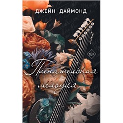 Эксмо Джейн Даймонд "Пленительная мелодия (#2)"