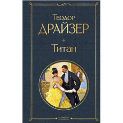 348662 Эксмо Теодор Драйзер "Титан"