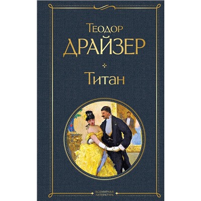 348662 Эксмо Теодор Драйзер "Титан"