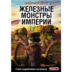 АСТ Горин С.Ю. "Танки Gerand. Железные монстры Империи (Графический роман)"