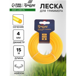 Леска для триммера ТУНДРА, сечение круг, d=4 мм, 15 м, нейлон