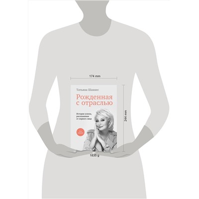 Эксмо Татьяна Шахнес "Рожденная с отраслью. Татьяна Шахнес. 2-ое издание."