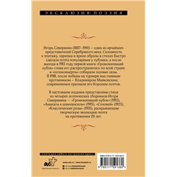 АСТ Игорь Северянин "Ананасы в шампанском"
