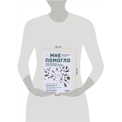 Эксмо Алия Сарманова "А мне помогло. Как ориентироваться в море информации о здоровье и осознанно принимать решения"