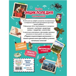 Эксмо Корнев О.А., Корнева Т.А. "Первая энциклопедия школьника (2-е изд. обновленное)"