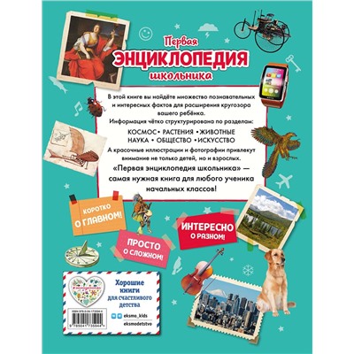 Эксмо Корнев О.А., Корнева Т.А. "Первая энциклопедия школьника (2-е изд. обновленное)"