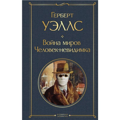 353604 Эксмо Герберт Уэллс "Война миров. Человек-невидимка"