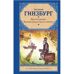 АСТ Евгения Гинзбург "Крутой маршрут. Хроника времен культа личности"
