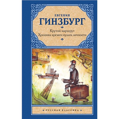 АСТ Евгения Гинзбург "Крутой маршрут. Хроника времен культа личности"