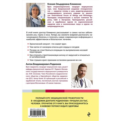 Эксмо Клименко Ксения "УХОГОРЛОНОС. Как правильно лечить самые частые болезни у детей и взрослых"