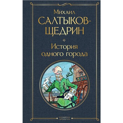 Эксмо Михаил Салтыков-Щедрин "История одного города"