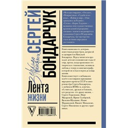 АСТ Бондарчук Н.С. "Сергей Бондарчук. Лента жизни"