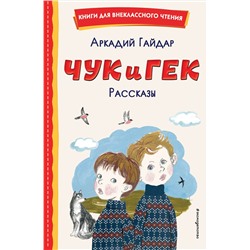 Эксмо Аркадий Гайдар "Чук и Гек. Рассказы (ил. А. Власовой)"