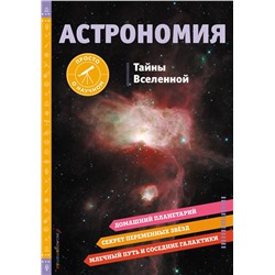 Эксмо Брюс Беттс "АСТРОНОМИЯ. Тайны Вселенной"