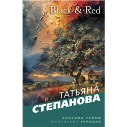 Эксмо Татьяна Степанова "Black & Red"
