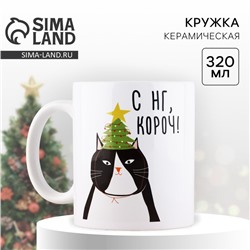 Кружка керамическая новогодняя «С НГ, короч», 320 мл