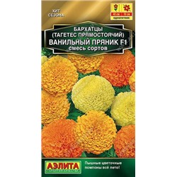 1290A Бархатцы Ванильный пряник F1, смесь сортов 5 шт