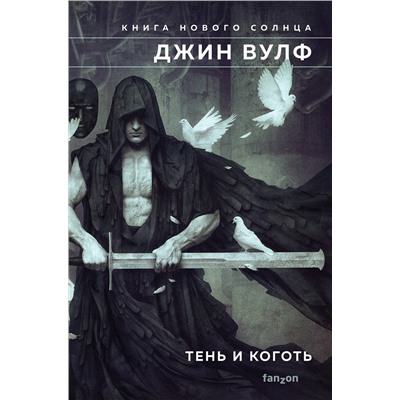 Эксмо Джин Вулф "Тень и Коготь"
