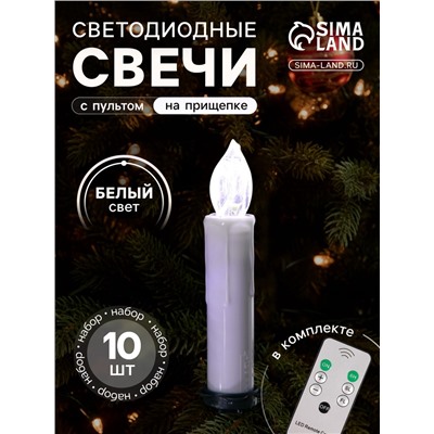 Светодиодные свечи на прищепках 10 см, 10 штук, от батареек ААх1, пульт ДУ, свечение белое