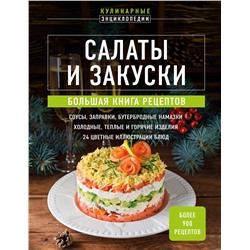 Эксмо "Салаты и закуски. Большая книга рецептов"